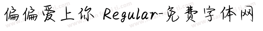 偏偏爱上你 Regular字体转换